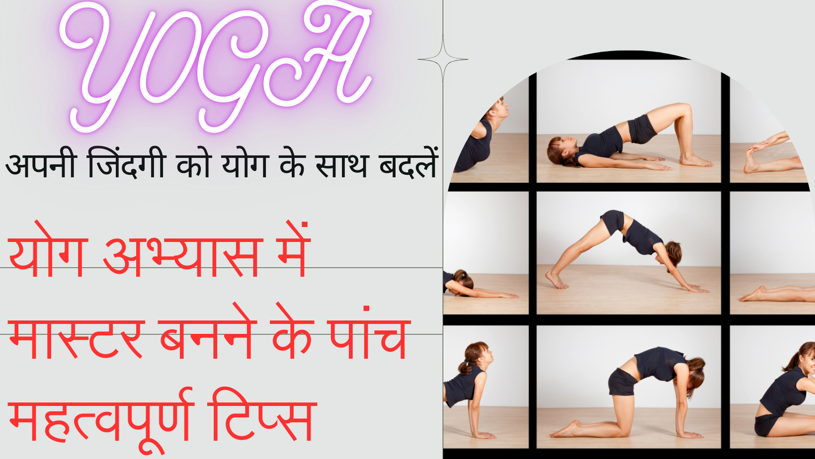 YOGA:अपनी जिंदगी को योग के साथ बदलें