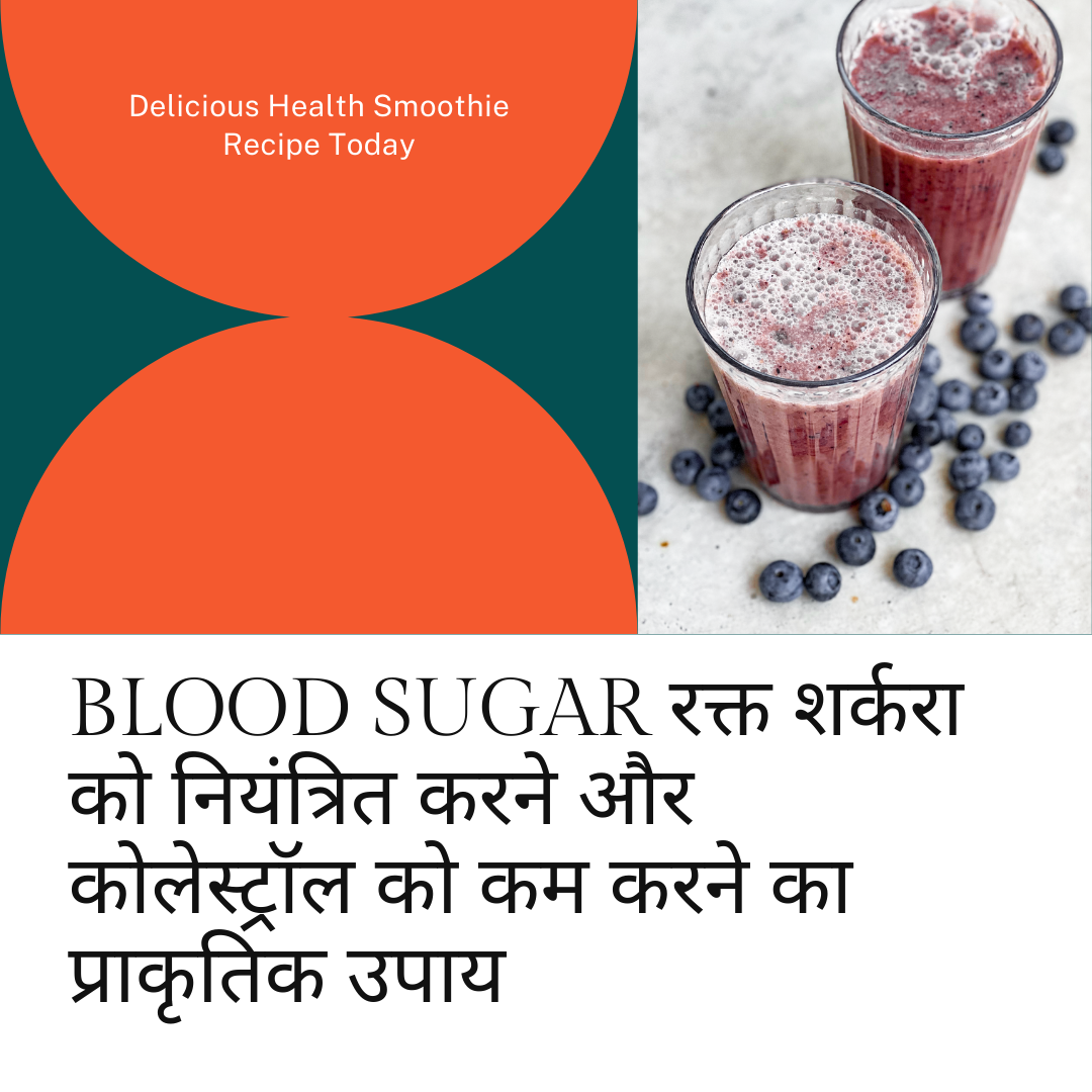 Blood Sugar रक्त शर्करा को नियंत्रित करने और कोलेस्ट्रॉल को कम करने का प्राकृतिक उपाय