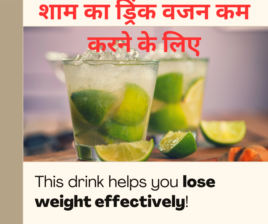 Weight Loss प्रभावी वजन घटाने के लिए शाम का जादुई ड्रिंक